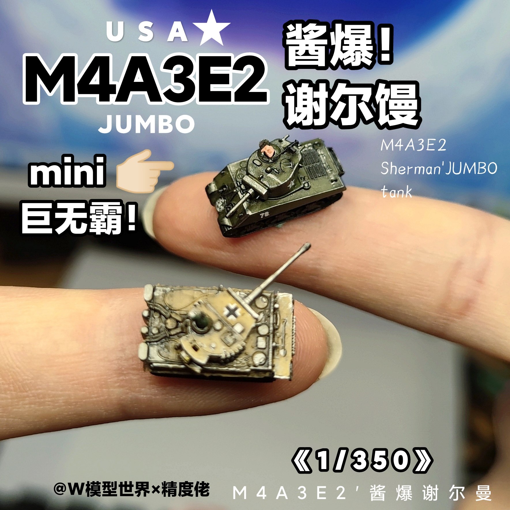 迷你1/350M4E2酱爆谢尔曼坦克