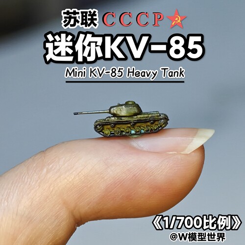迷你1/700苏联KV85坦克W模型世界