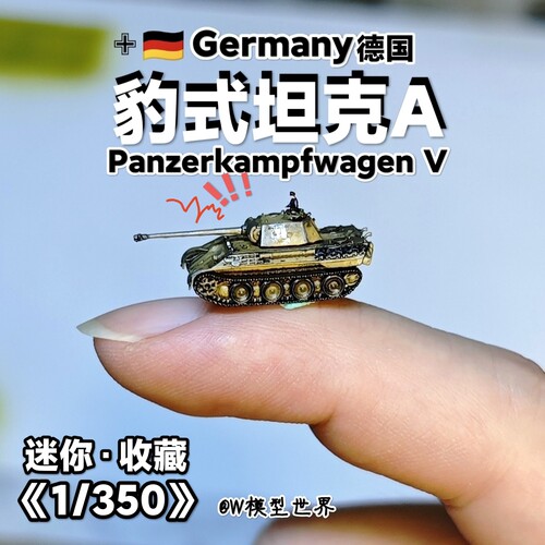 1/350德国豹式坦克A型微缩模型