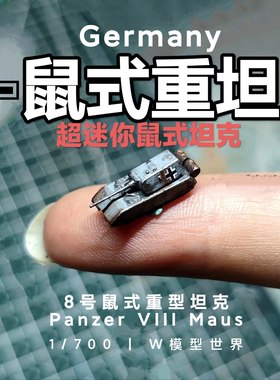 德国1/700鼠式坦克迷你模型收藏