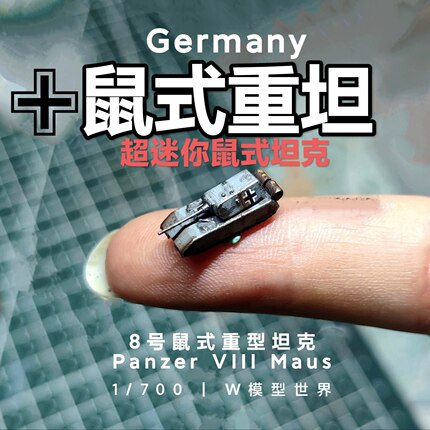养一只老鼠! 微缩鼠式重型坦克1/700比例沙盘模型场景 坦克世界