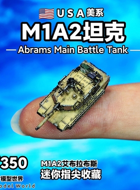 迷你M1A2主战坦克1/350 美国艾布拉布斯 微缩模型仿真微缩沙盘