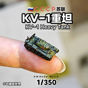 迷你KV1重型坦克1/350比例微缩沙盘模型场景 苏联钢铁洪流 俄罗斯