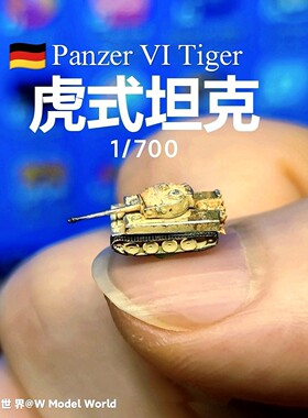 1/700迷你虎式坦克模型微缩德国