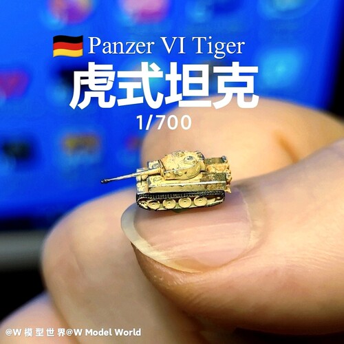 1/700迷你虎式坦克模型微缩德国