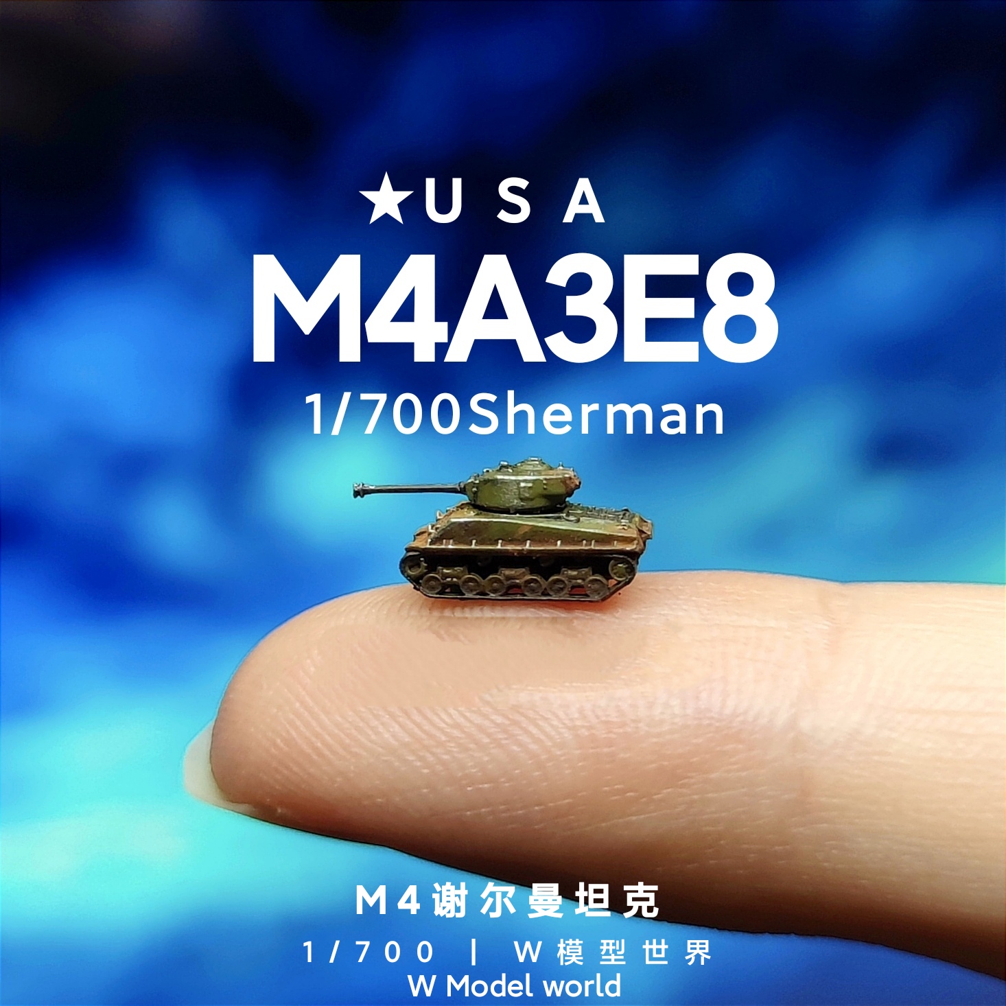 1/700谢尔曼M4E8坦克微缩模型