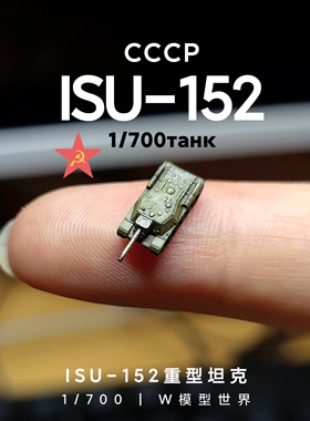 迷你SU-152重型坦克 1/700比例迷你小宠物 拼装模型 俄罗斯 桌游