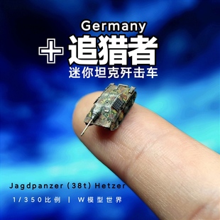 养一只蟑螂！德国追猎者坦克歼击车 1/350宠物爬虫 微缩沙盘 场景