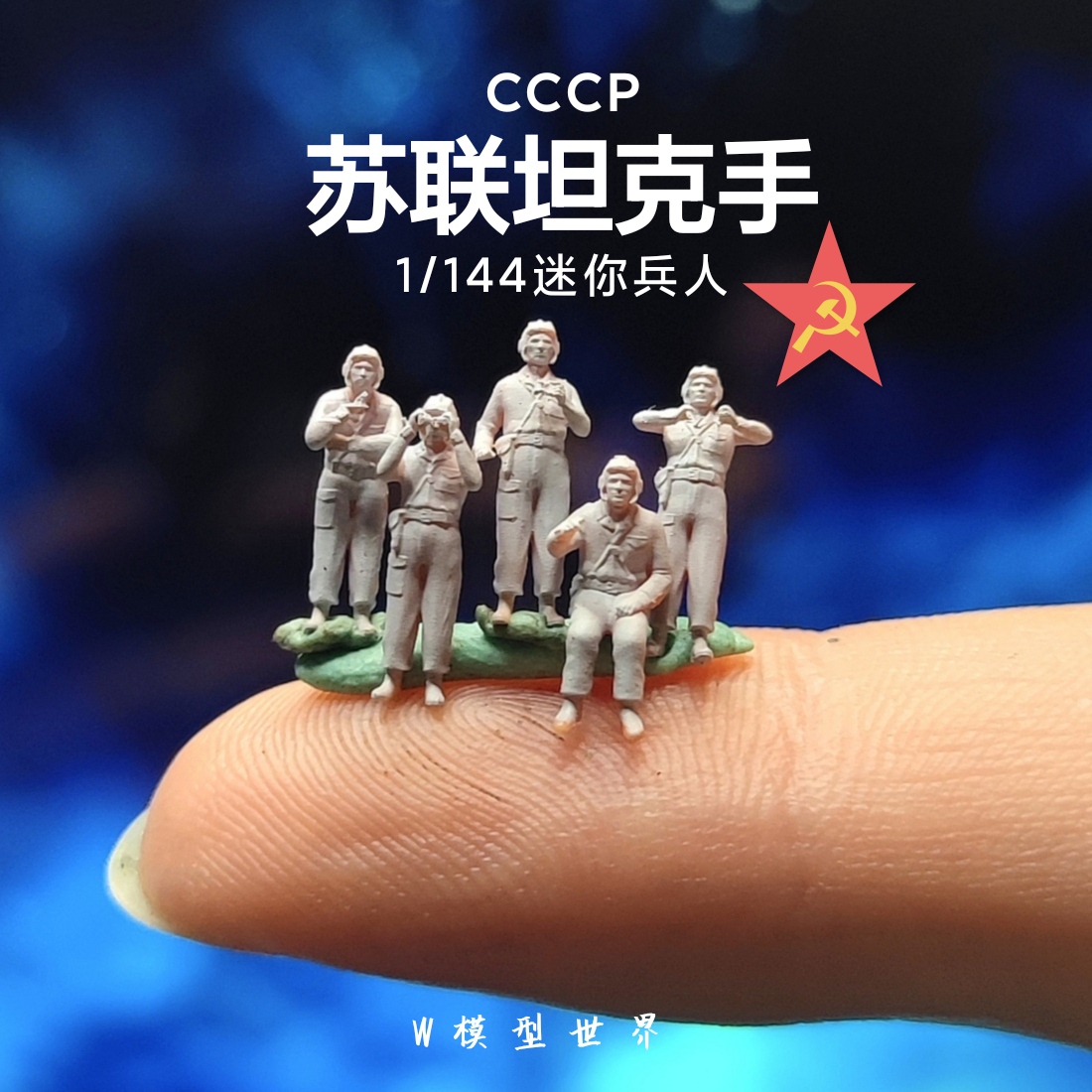 1/144苏联兵人坦克手IS2重型坦克