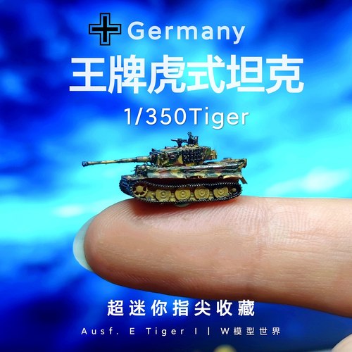 1/350德国虎式重型坦克微缩模型