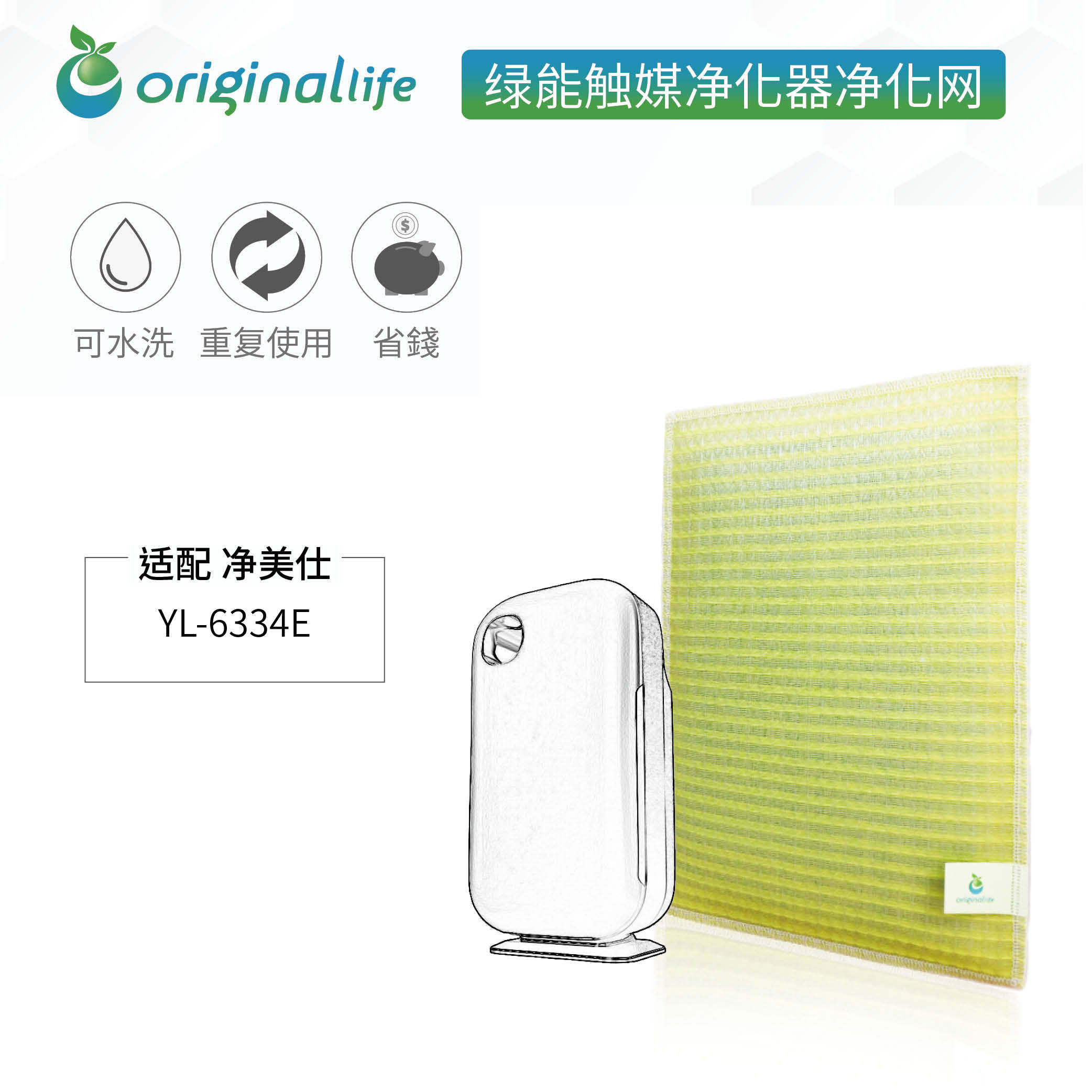 加强型可水洗绿能净化网 空气净化器配件 MFRESH净美仕 YL-6334E