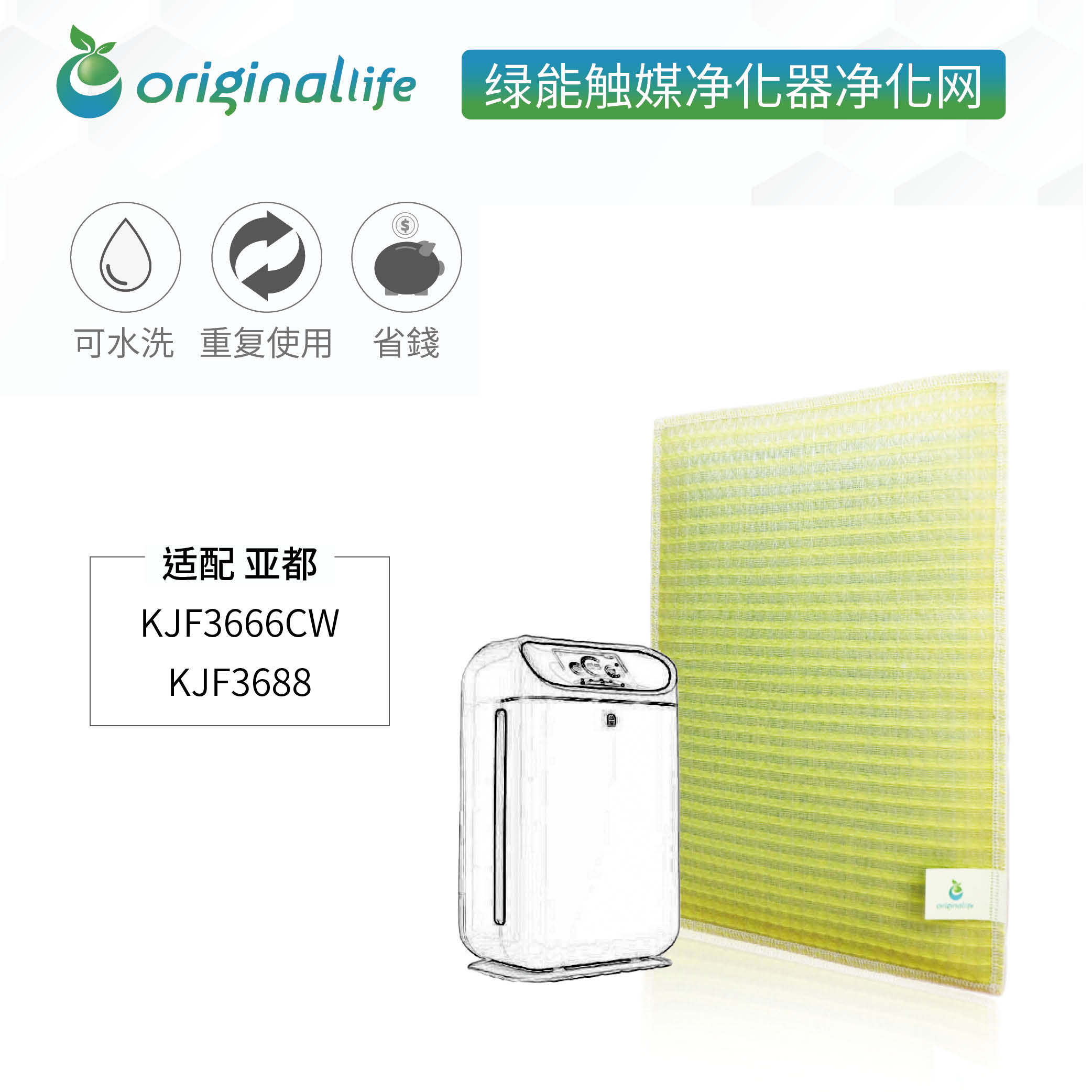 加强型可水洗  空气净化器滤芯滤网 适配 亚都 KJF3666CW/KJF3688