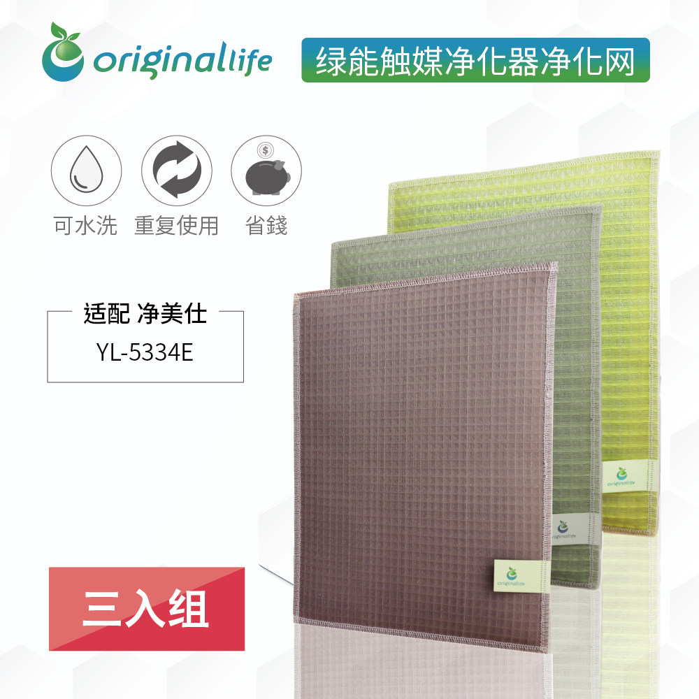 【可水洗】适配 净美仕 YL-5334E三入组 空气净化器滤芯滤网