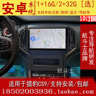 长丰猎豹CS9导航仪中控多媒体