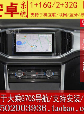 G70S大乘导航仪中控多媒体显示