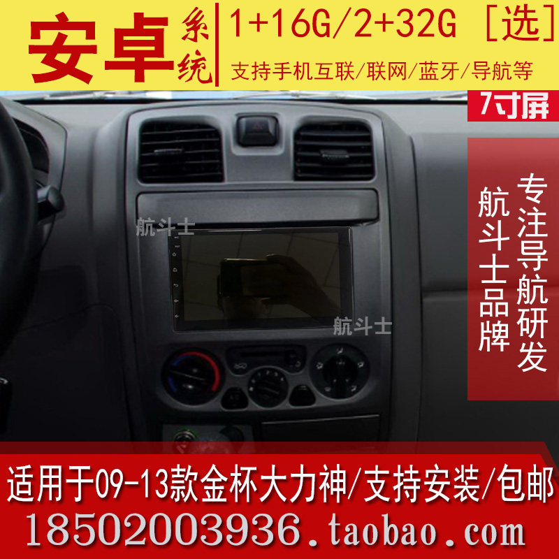 7寸适用于09-13款金杯西部大力神安卓大屏导航仪一体机改装中控