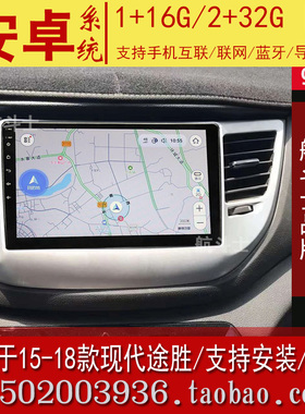9寸适用于15-18款北京现代途胜安卓大屏导航仪一体机专用改装中控