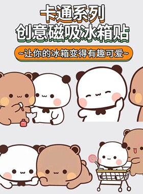 一二布布打闹冰箱贴卡通搞笑磁吸贴入户门房间门柜子装饰贴磁吸贴