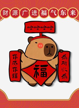 卡皮巴拉对联冰箱贴创意搞笑新年喜庆磁吸贴入户门柜子磁性装饰贴