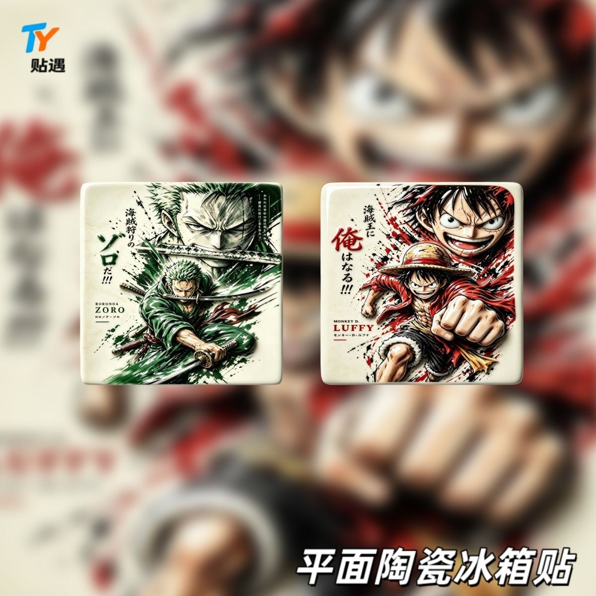 海贼王索隆路飞限定款陶瓷冰箱贴二次元动漫收藏级磁吸周边装饰贴