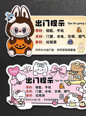 出门提示牌磁吸贴家用提醒卡通创意出门带钥匙手机提醒牌关燃气温