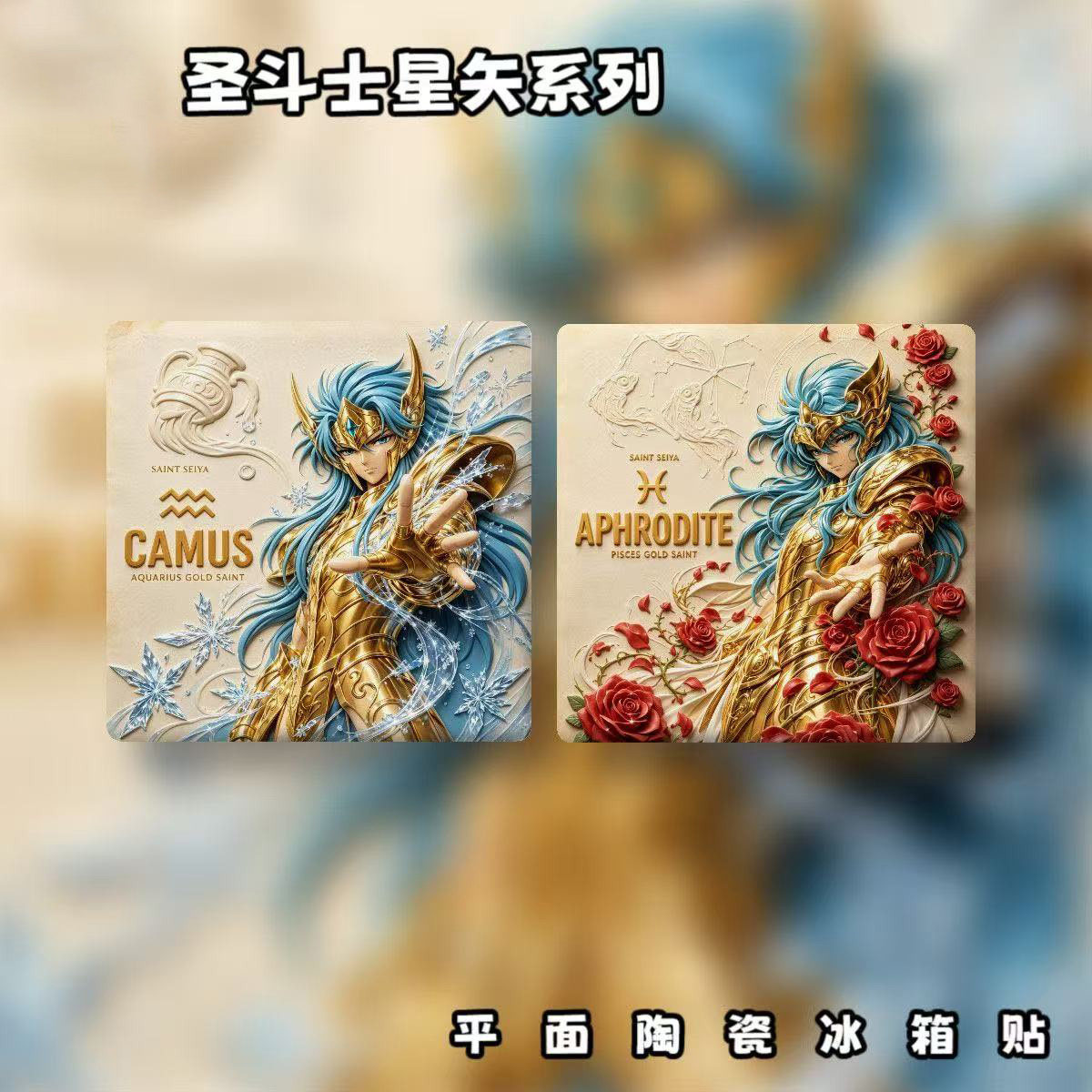 圣斗士星矢黄金圣斗士平面陶瓷冰箱贴水瓶座卡妙双鱼座阿布罗狄