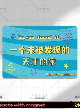 入户门磁吸冰箱贴天才之家创意趣味磁性贴搞笑磁力贴磁吸装饰磁片