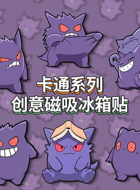 耿鬼冰箱贴可爱宝可梦系列磁吸贴入户门洗衣机柜子装饰贴强磁性贴