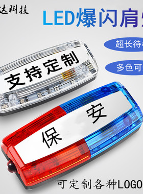 肩灯LED夜间夜跑警示灯保安执勤频闪灯充电式环卫作业红蓝爆闪灯