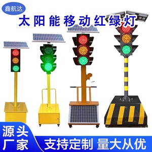 太阳能移动式红绿灯带轮信号灯