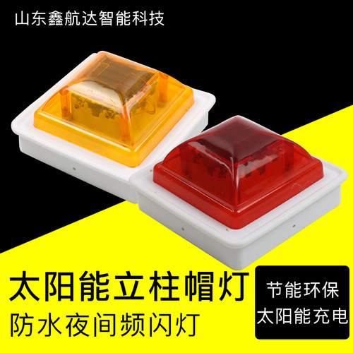 立柱帽警示灯太阳能围栏发光灯