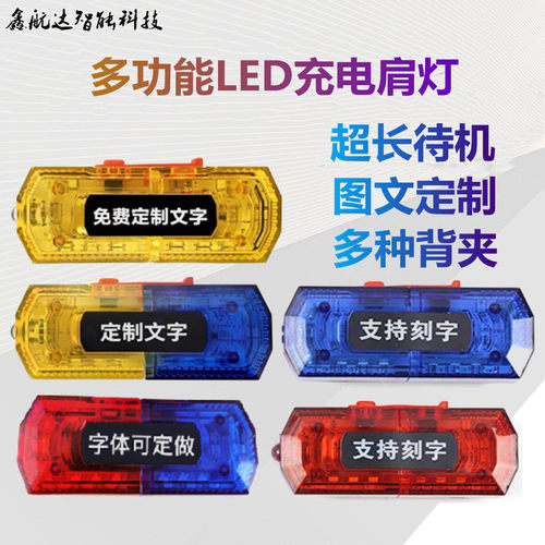 肩灯多功能爆闪肩膀灯定制图文