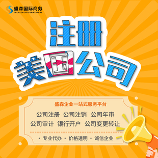 海外公司注册美国公司注册离岸公司银行开户盛森专业代办真实经营
