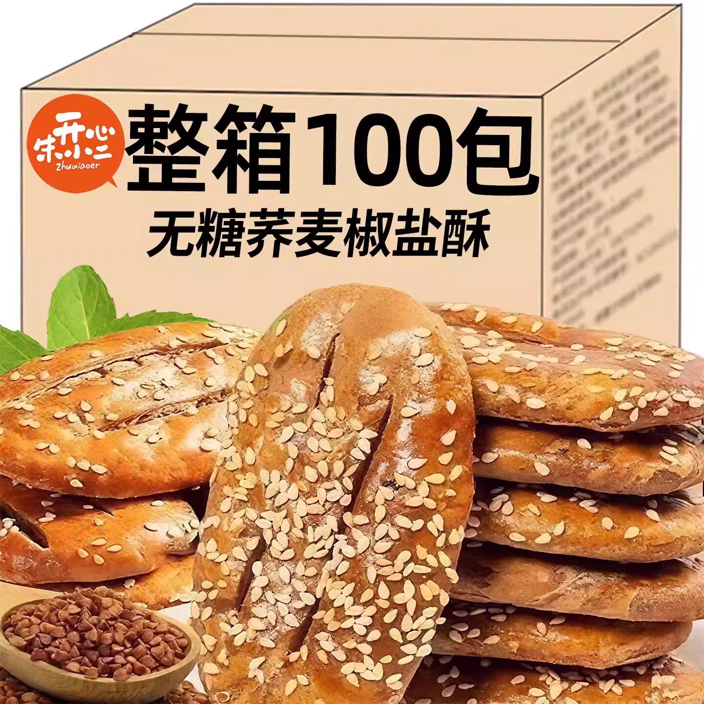荞麦椒盐酥无糖粗粮饼干糖尿人饼病人专用零食食品整箱糕点旗舰店