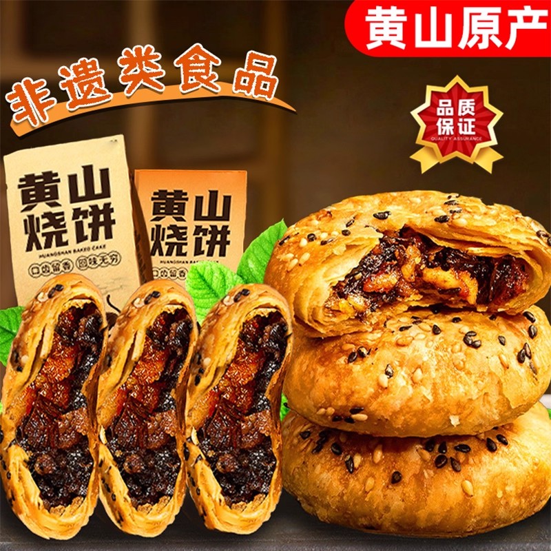 正宗安徽黄山烧饼梅干菜扣肉酥饼特产饼干糕点早餐面包零食休闲吃