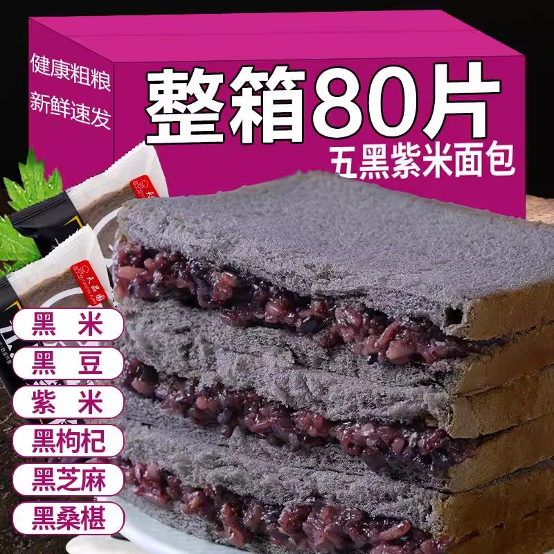 五黑紫米面包吐司蛋糕边角料