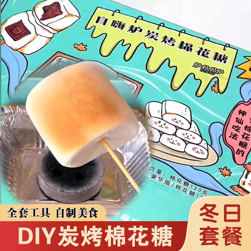 自嗨炉炭烤棉花糖自制手工DIY围炉碳烧烤可以烤的棉花糖爆款零食
