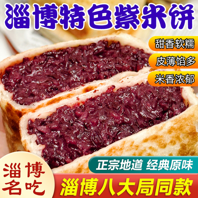 淄博紫米饼山东特产八大局