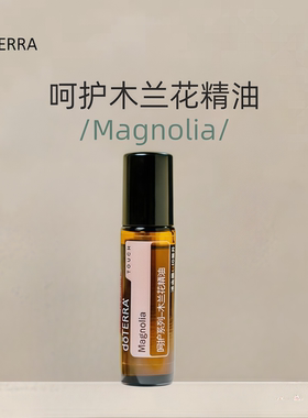多特瑞呵护木兰花精油10ML香薰