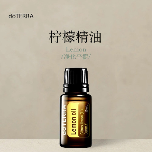 多特瑞柠檬单方精油15ml官网doterra正品按摩滋养皮肤涂抹净化