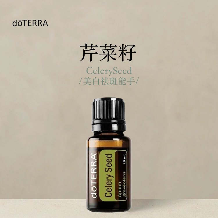 多特瑞 芹菜籽单方精油15ml官网doterra正品按摩滋养皮肤涂抹保湿