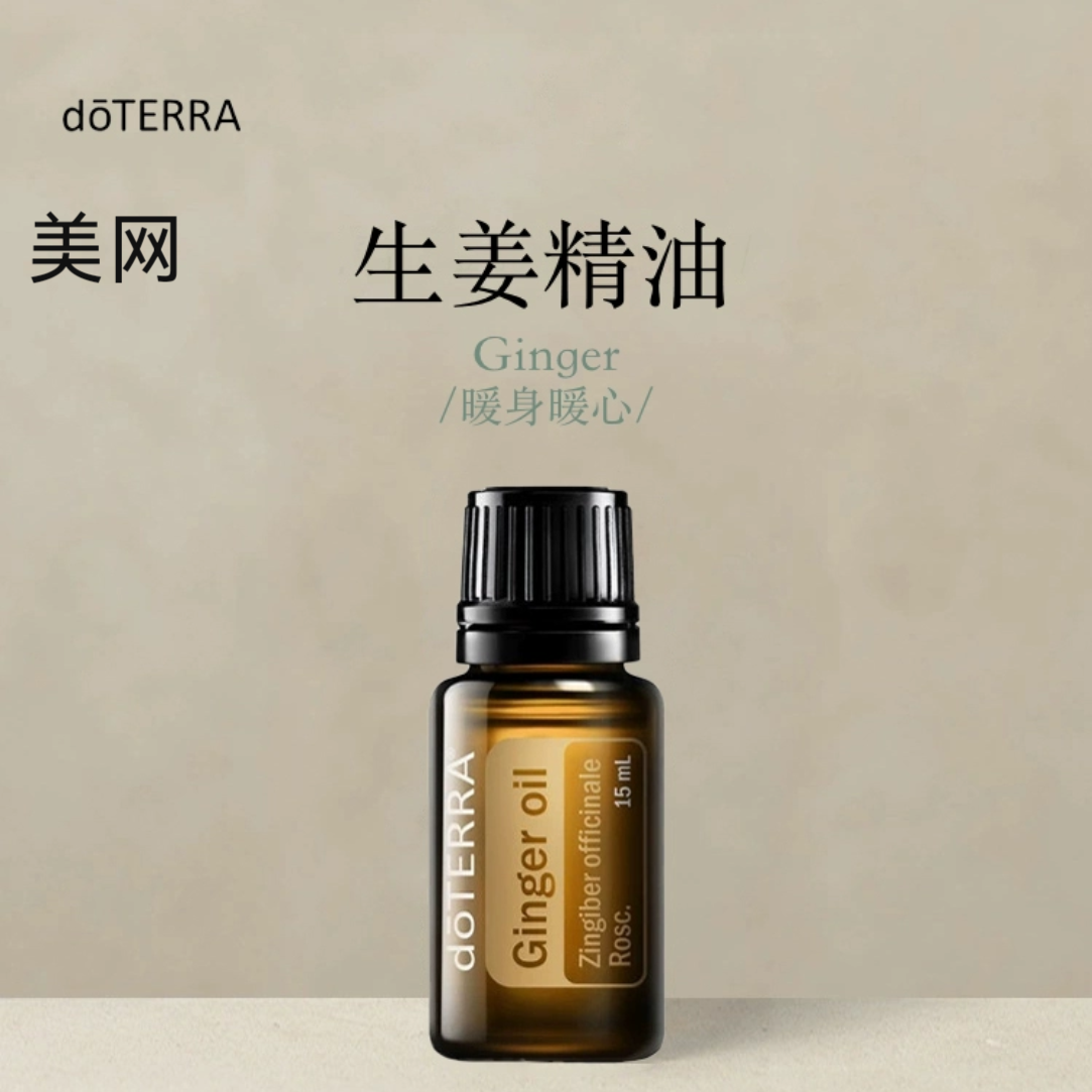 多特瑞 生姜单方精油15ml官网doterra正品按摩皮肤涂抹海外版