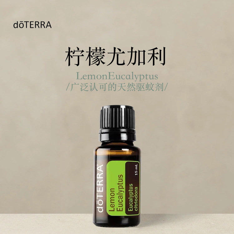 多特瑞 柠檬尤加利单方精油15ml官网doterra正品滋养皮肤涂抹保湿