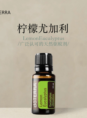 多特瑞 柠檬尤加利单方精油15ml官网doterra正品滋养皮肤涂抹保湿