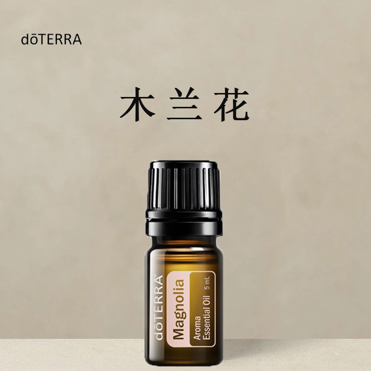 多特瑞木兰花单方精油doTERRA官网正品5ML涂抹香薰留香