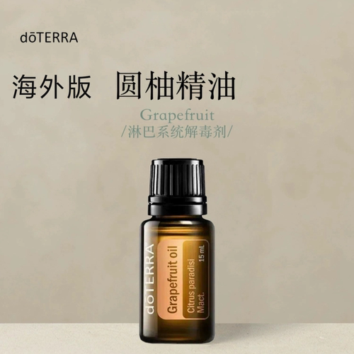 多特瑞圆柚葡萄柚单方精油15ml官网doterra正品按摩滋养涂抹保湿