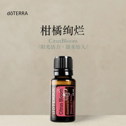 多特瑞 柑橘绚烂复方精油15ml官网doterra正品滋养皮肤涂抹保湿