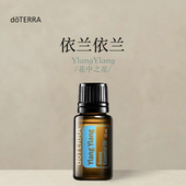 滋养皮肤涂抹保湿 多特瑞 依兰依兰单方精油15ml官网doterra正品