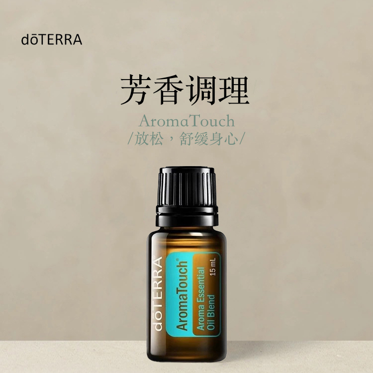 多特瑞芳香调理复方精油15ml官网doterra正品滋养皮肤涂抹保湿