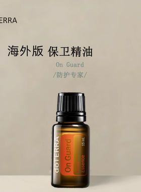 多特瑞保卫复方精油15ml官网doterra涂抹香薰海外版